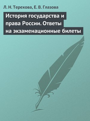cover image of История государства и права России. Ответы на экзаменационные билеты